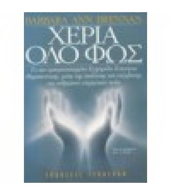 ΧΕΡΙΑ ΟΛΟ ΦΩΣ / BARBARA ANN BRENNAN